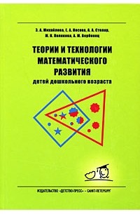  - Теории и технологии математического развития для детей дошкольного возраста