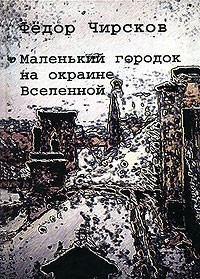 Чирсков Ф. - Маленький городок на окраине Вселенной (сборник)