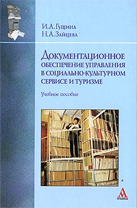  - Документационное обеспечение управления в социально-культурном сервисе и туризме