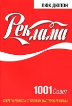 Дюпон Л. - Реклама. 1001 совет