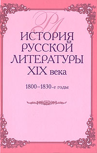  - История русской литературы XIX века. 1800-1830-е годы