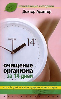 Доктор Адаптор - Очищение организма за 14 дней