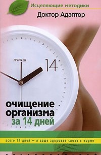 Доктор Адаптор - Очищение организма за 14 дней