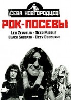 Новгородцев C. - Рок-посевы. Том 1. Led Zeppelin, Deep Purple, Black Sabbath, Ozzy Osbourne
