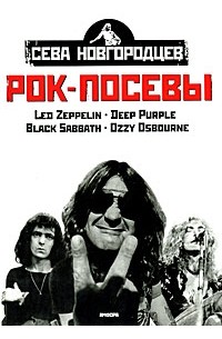 Новгородцев C. - Рок-посевы. Том 1. Led Zeppelin, Deep Purple, Black Sabbath, Ozzy Osbourne