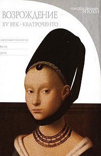 Стефано Дзуффи - Возрождение. XV век. Кватроченто. Художественные эпохи