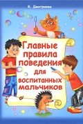 Валентина Дмитриева - Главные правила поведения для воспитанных мальчиков