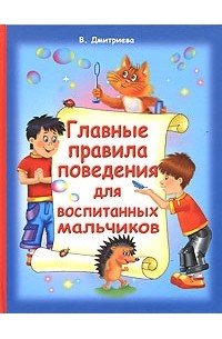 Валентина Дмитриева - Главные правила поведения для воспитанных мальчиков
