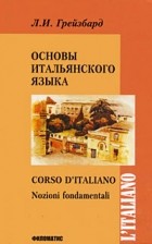Грейзбард Л.И. - Основы итальянского языка. Кн.+CD