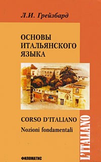 Грейзбард Л.И. - Основы итальянского языка. Кн.+CD