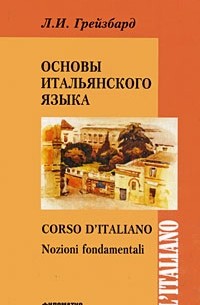 Грейзбард Л.И. - Основы итальянского языка. Кн.+CD