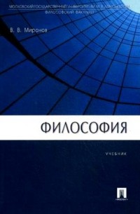 Владимир Миронов - Философия