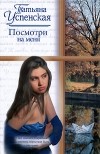 Татьяна Успенская - Посмотри на меня