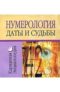 Смирнова Л. - Нумерология. Даты и судьбы
