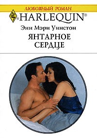 Энн Мэри Уинстон - Янтарное сердце