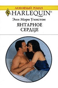 Энн Мэри Уинстон - Янтарное сердце