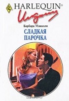 Барбара Макколи - Сладкая парочка