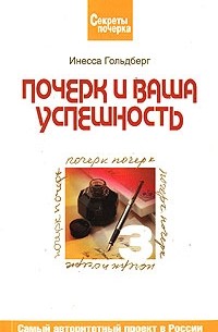 Инесса Гольдберг - Почерк и ваша успешность