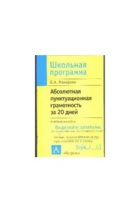 Белла Макарова - Абсолютная пунктуационная грамотность за 20 дней