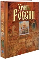 Анашкевич М. - Храмы России