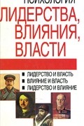 Психология лидерства, влияния, власти
