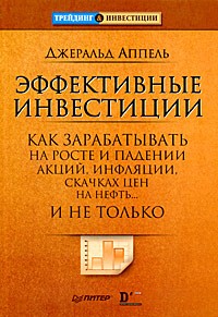 Аппель Д. - Эффективные инвестиции. Как зарабатывать на росте и падении акций, инфляции, скачках цен на нефть... и не только
