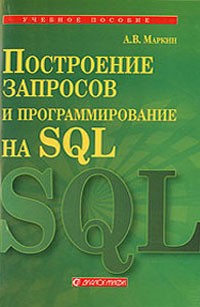  - Построение запросов и программирование на SQL