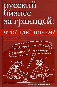 Тихомиров Д. - Русский бизнес за границей: что? где? почем?