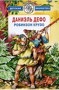 Робинзон Крузо