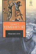 Опасное лето
