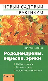Александрова Мая - Рододендроны, верески, эрики