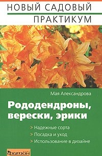 Александрова Мая - Рододендроны, верески, эрики