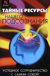 М. М. Бубличенко - Тайные ресурсы нашего подсознания