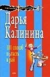 Дарья Калинина - 101 способ попасть в рай