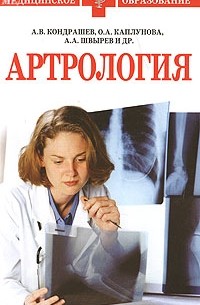  - Артрология