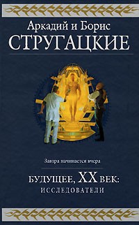 Стругацкий А., Стругацкий Б. - Будущее, ХХ век. Исследователи (сборник)