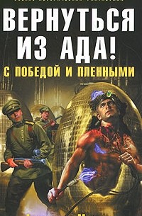 Александр Марков - Вернуться из ада! С победой и пленными