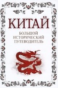 Алексей Дельнов - Китай: Большой исторический путеводитель