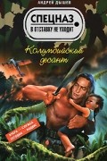 Дышев А.М. - Колумбийский десант (сборник)