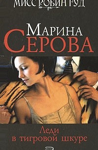 Серова М.С. - Леди в тигровой шкуре