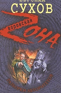 Разборки авторитетов