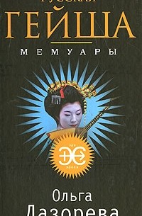 Лазорева О. - Русская гейша. Мемуары