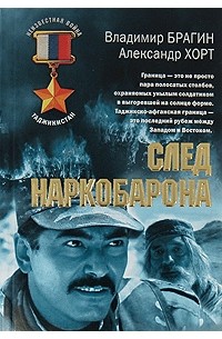 След наркобарона