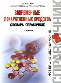 Сергей Южаков - Современные лекарственные средства. Словарь-справочник