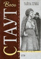 Рекс Стаут - Тайна пумы (сборник)