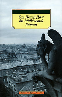 Эльга Линецкая - От Нотр-Дам до Эйфелевой башни