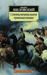 Виктор Шкловский - Сентиментальное путешествие