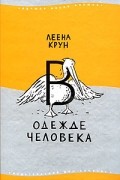 Леена Крун - В одежде человека (сборник)