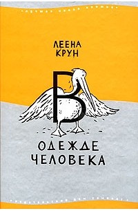 Леена Крун - В одежде человека (сборник)