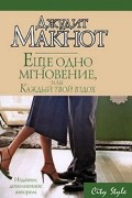Джудит Макнот - Еще одно мгновение, или Каждый твой вздох